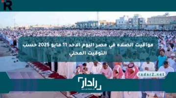 مواقيت الصلاة في مصر اليوم الأحد 11 مايو 2025 حسب التوقيت المحلي